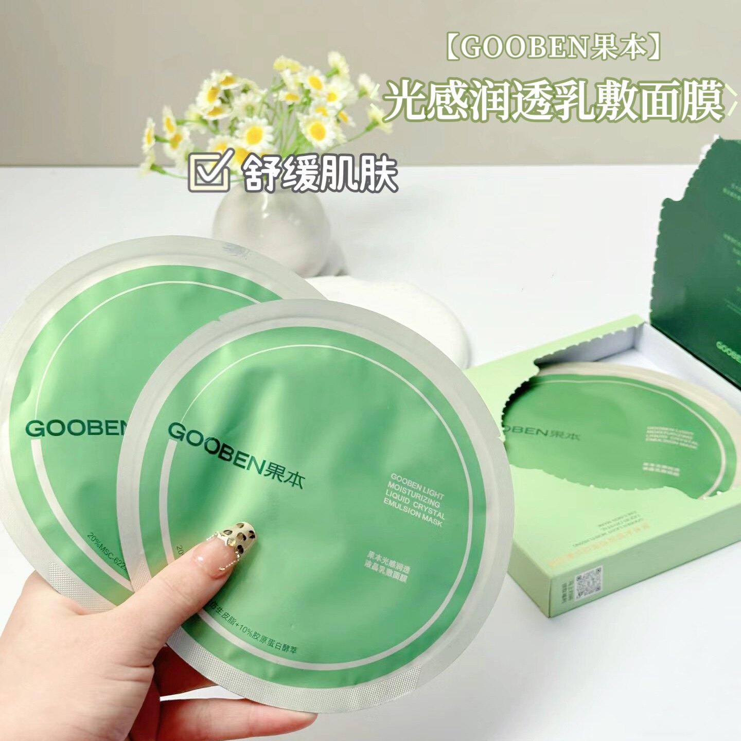 拍5包邮 果本面膜2080小油膜光感润透液晶乳敷面膜李金铭推荐