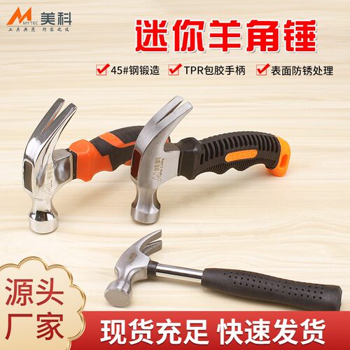 美科家用迷你 锤子 车载逃生工具多功能羊角锤榔头儿童锤子小锤子