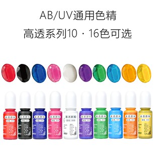 跨境 开盖 即用无气味高透色精diyuv滴胶调色颜料色精10ml