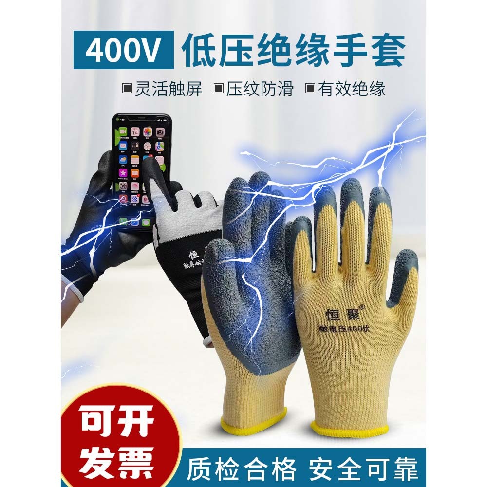 恒聚400v电工绝缘 手套 380v低压专用超薄灵活220v带电作业安全防图片