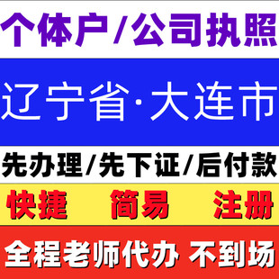 有限公司电商营业执照许可大连个体工商拼京年报代办包办抖店超市
