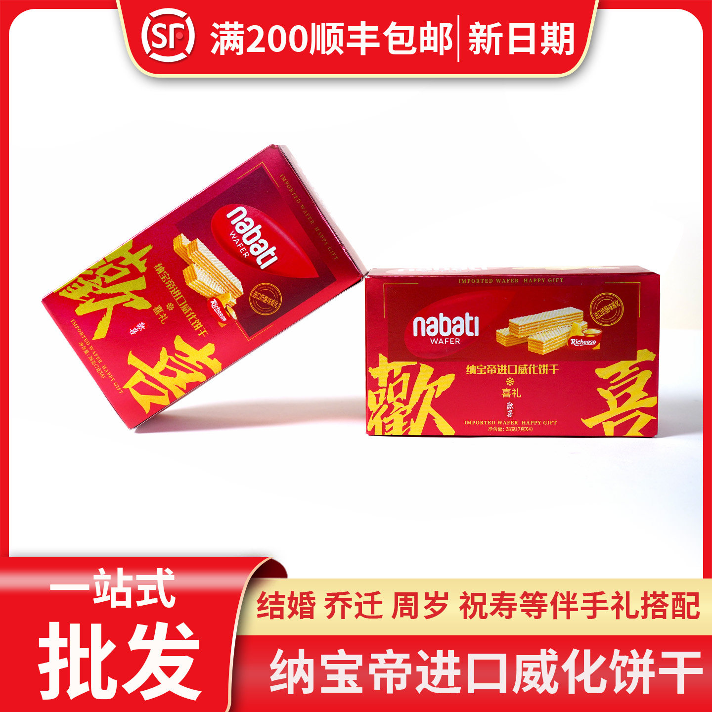 纳宝帝进口威化饼干歡囍版结婚订婚宝宝周岁生日伴手礼零食批发