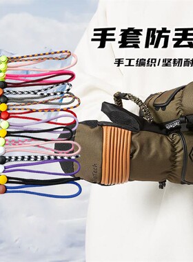 滑雪手套防丢绳手腕绳缰绳可拆卸便捷套手腕挂绳黑色防丢松紧绳