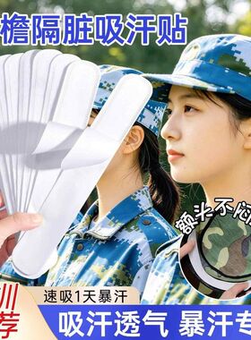 帽檐腋下吸汗贴军训专用一次性帽子衣领止汗贴帽沿棒球帽隐形透气