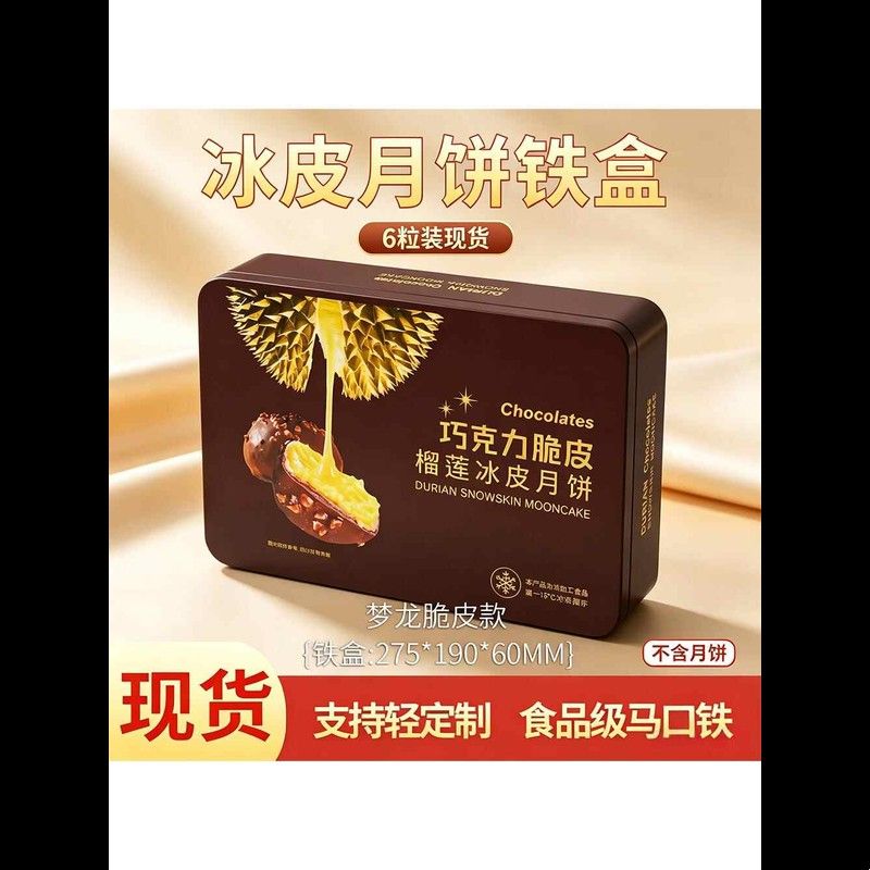 巧克力脆皮榴莲冰皮月饼铁盒现货 6个装方形食品级马口铁月饼盒