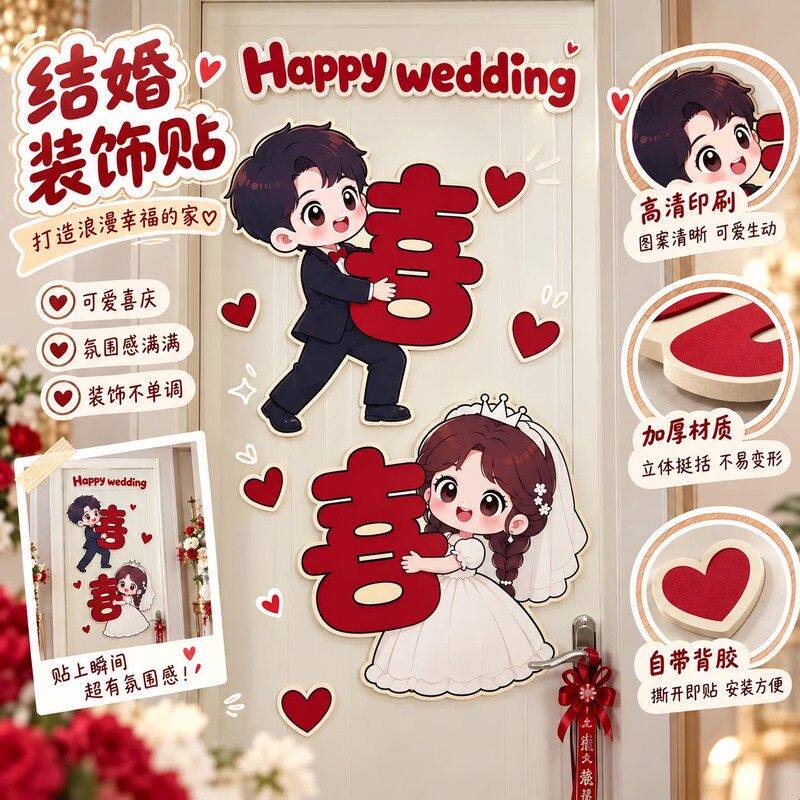 结婚装饰喜字贴KT板婚房布置套装卡通客厅卧室门装饰贴背景墙门贴