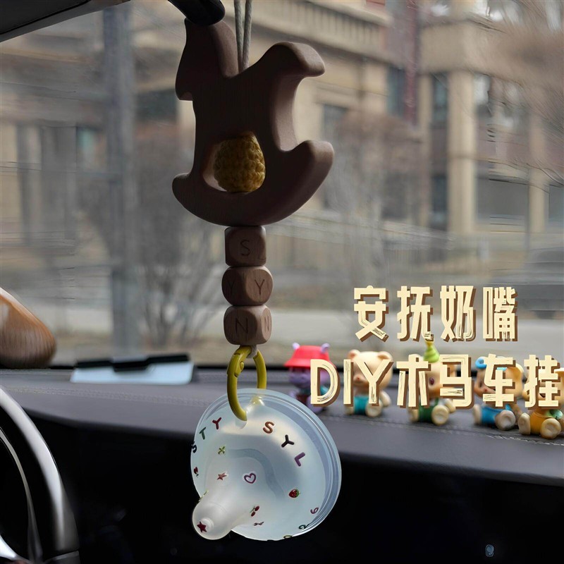 安抚奶嘴木马车挂竖向挂绳宝宝纪念挂饰diy车内挂件送朋友小礼物