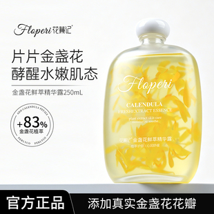 【官方正品】花蒹记金盏花鲜萃精华露250ml 保湿舒缓爽肤水湿敷水