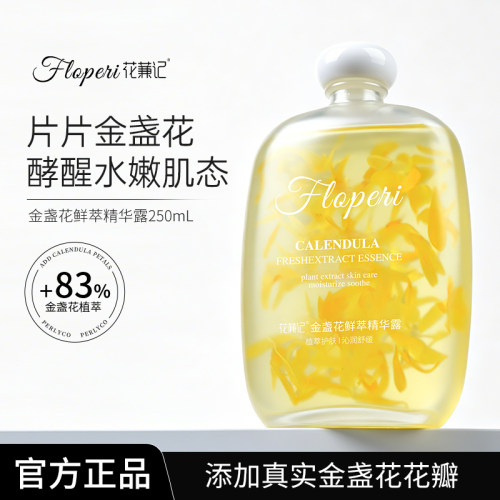 【官方正品】花蒹记金盏花鲜萃精华露250ml 保湿舒缓爽肤水湿敷水