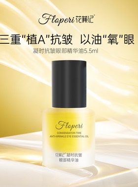 【丝丝专属】花蒹记FLOPERI 凝时抗皱眼部精华油 12.5ml