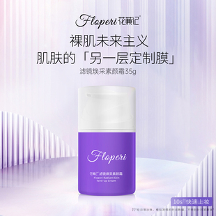 【达人专属】花蒹记滤镜焕采素颜霜35g