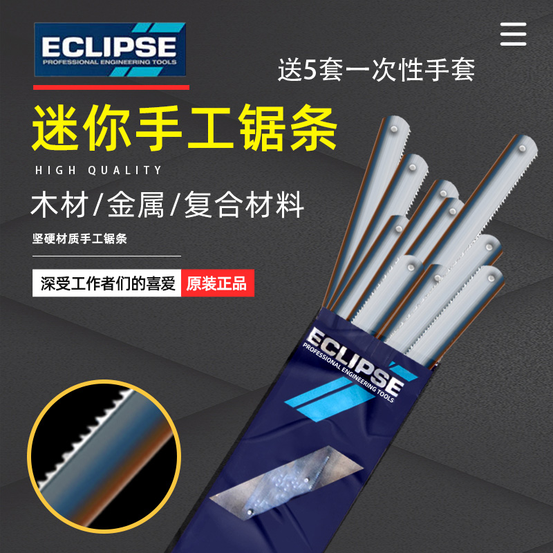 英国ECLIPSE手用锯条6寸细齿金属切割迷你木工DIY专用木头71-132R 五金/工具 手工锯 原图主图