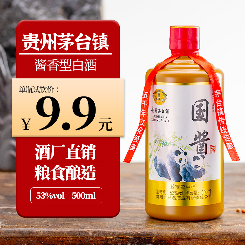 贵州53度粮食酱香白酒酒厂直销高粱原浆熊猫酒整箱特价试饮怎么看?