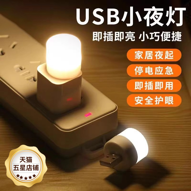 usb小夜灯节能LED氛围灯卧室床头夜灯充电宝停电应急灯护眼床头灯超亮便捷