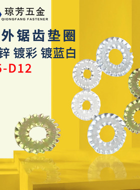 内外锯齿垫圈M5M6M8镀锌锁紧垫圈汽标Q411标准双侧锯齿垫碳钢镀彩