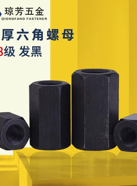 8.8级加厚螺母原GB55六角模具发黑加长螺母GB56加高螺帽厚六角螺
