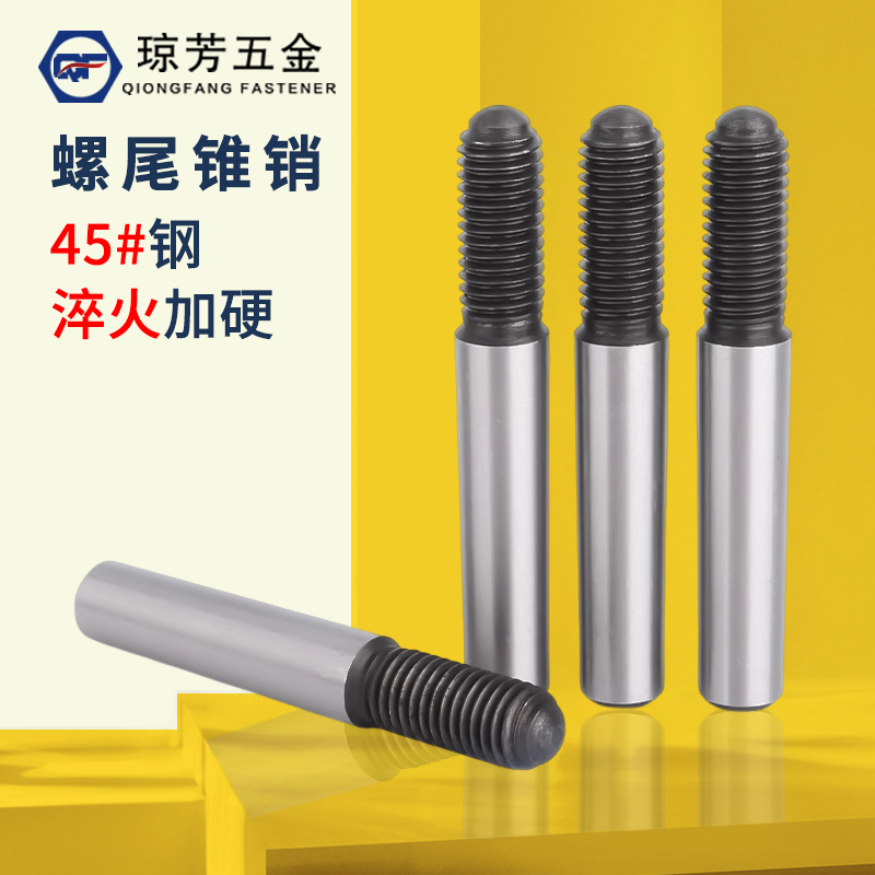 螺尾锥销45#钢琼芳GB881