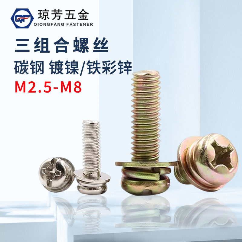 镀镍十字圆头三组合螺丝镀彩圆机M2.5M3M4M5M6盘头带垫三组合螺钉
