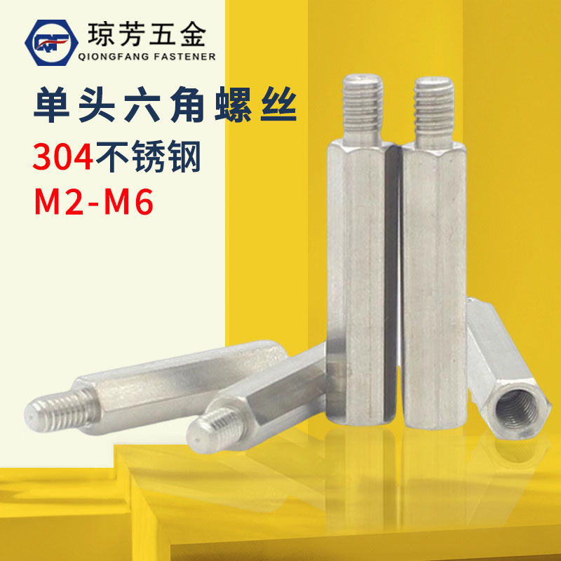 单头螺丝柱琼芳不锈钢304