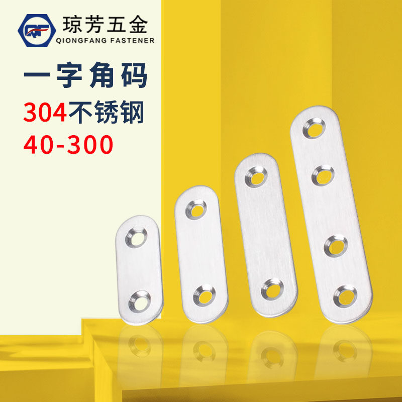 一字直片平角片新品不锈钢180度直片连接件固定件固定用家具角码