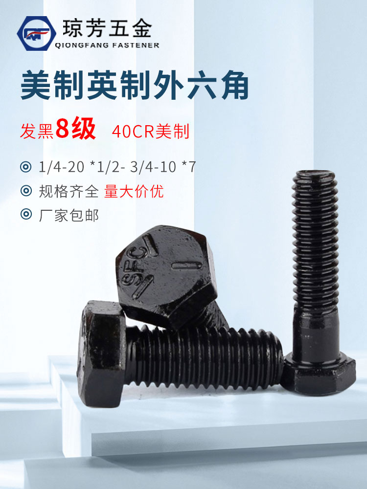 美制外六角螺丝琼芳8级10.9级