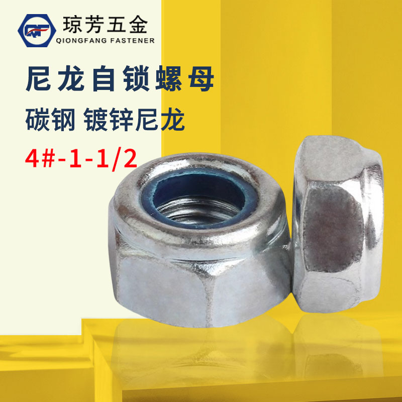 尼龙自锁螺母琼芳美制细牙