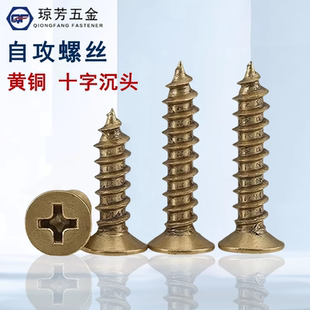 十字沉头自攻螺丝钉新品M3M4M5纯黄铜钉铜木螺丝全铜平头自攻螺钉