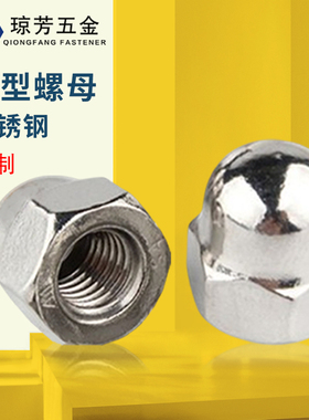 原GB923盖形螺母304不锈钢201盖型螺母装饰316螺帽M3M4M568101214