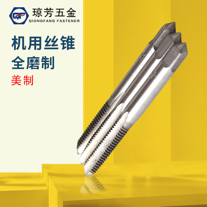 美制UNCUNF琼芳碳钢机用丝锥