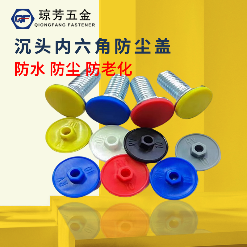 沉頭防塵蓋瓊芳內六角防塵帽