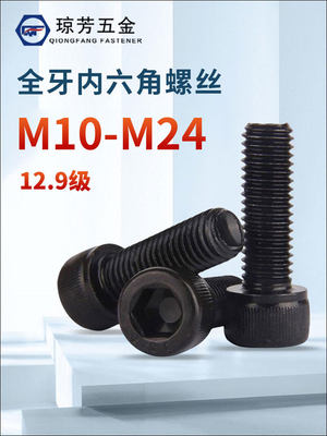 全牙M10M24内六角螺丝琼芳12.9级