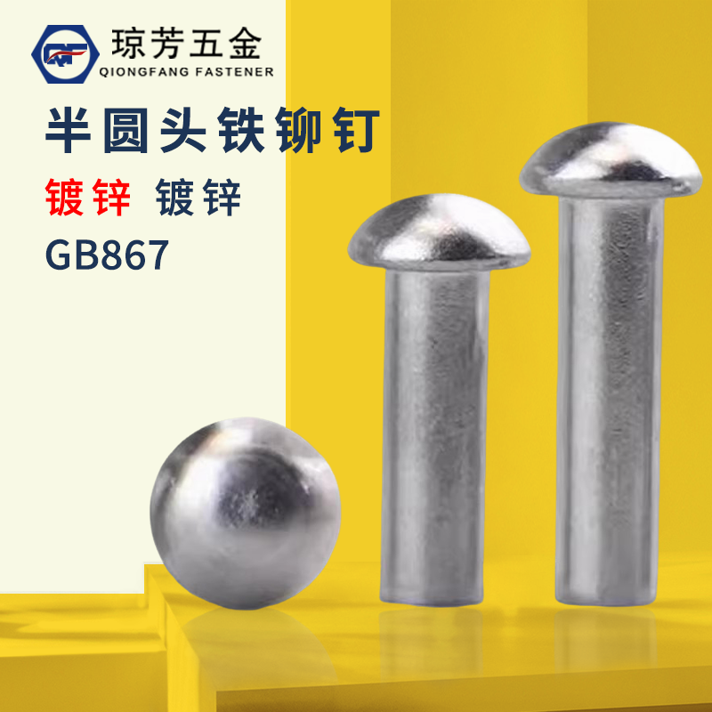 gb867鐵鉚釘瓊芳半圓頭鍍鋅
