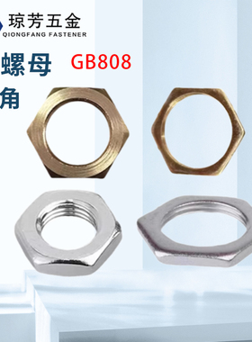 304不锈钢薄螺母细牙铁镀锌GB808铜扁螺母六角水管英制四分管6-42