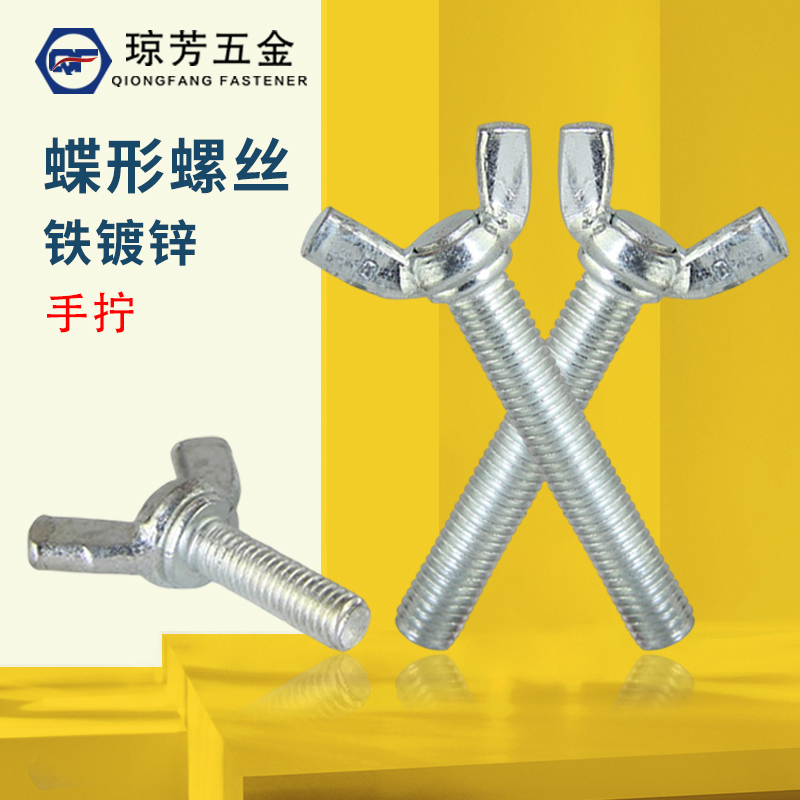 镀锌温州螺丝琼芳铁蝶形
