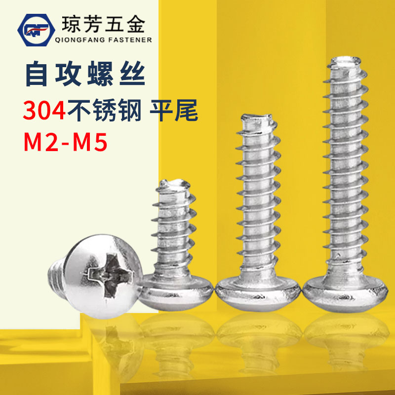 平尾自攻螺钉琼芳YB845304不锈钢