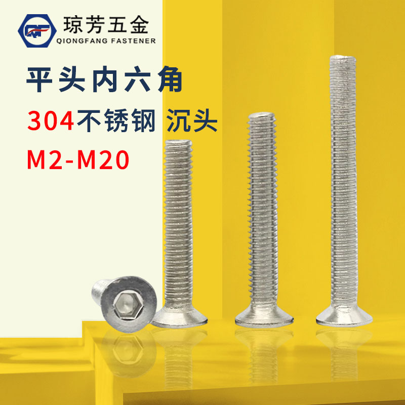 内六角沉头琼芳304不锈钢