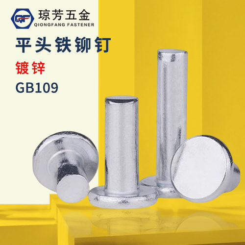 gb109琼芳镀锌平头铁铆钉
