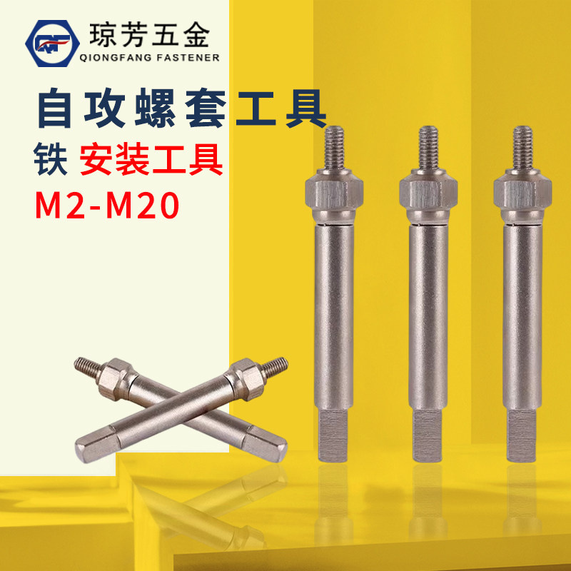 安裝工具螺套瓊芳302型