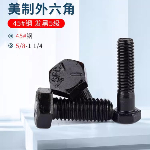 发黑5级美制外六角螺丝琼芳