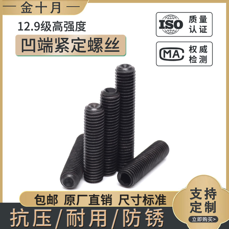 12.9级凹端紧定螺丝内六角机米