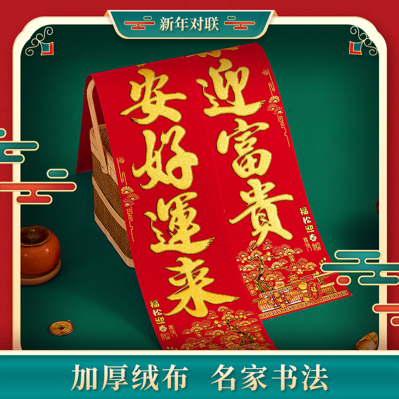 马年绒布对联2026年新款春联高端