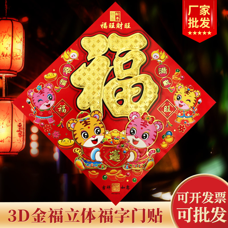 2022年虎年新年福字植绒立体卡通福贴剪纸窗花春节年画玻璃贴年货
