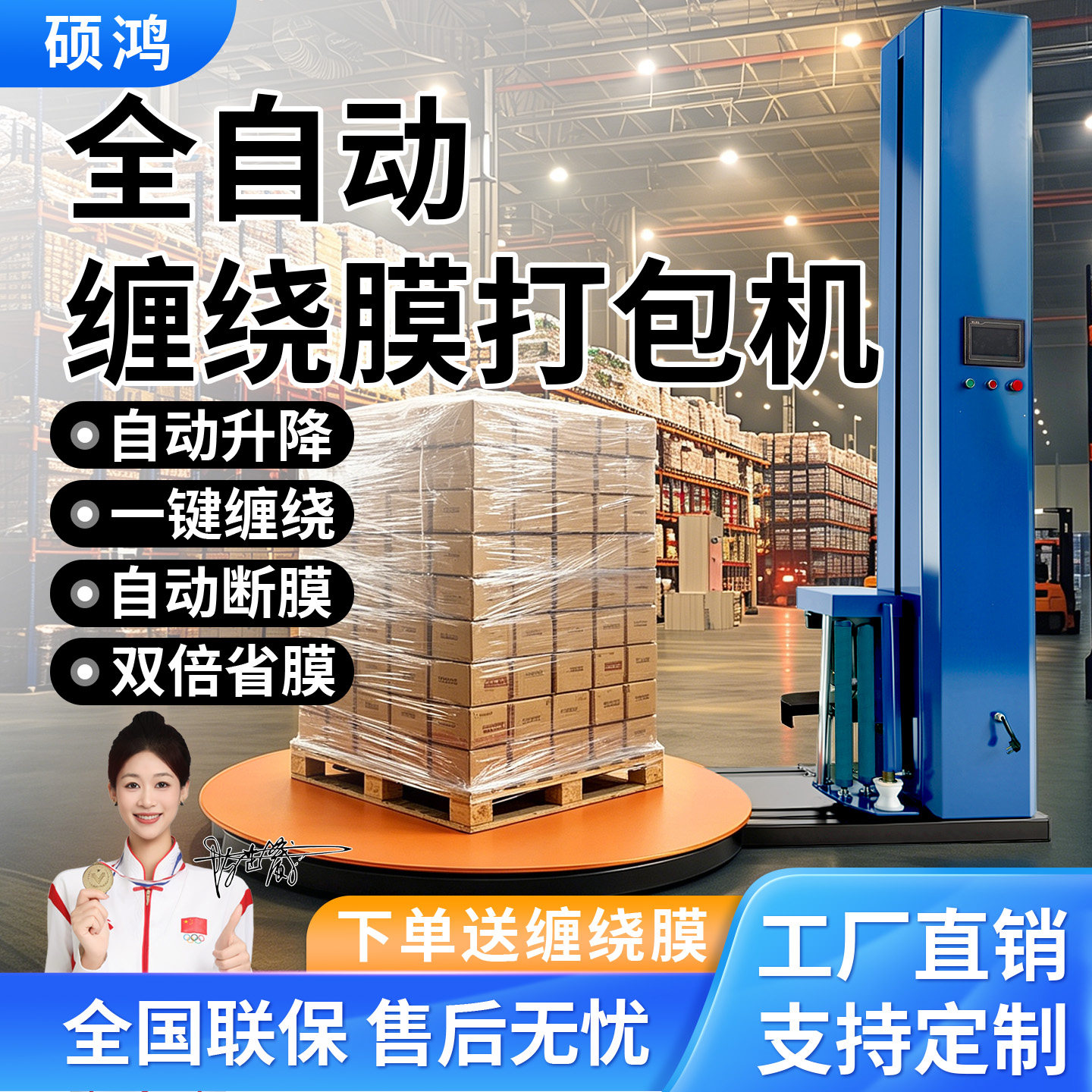 硕鸿缠绕膜打包机全自动托盘拉伸