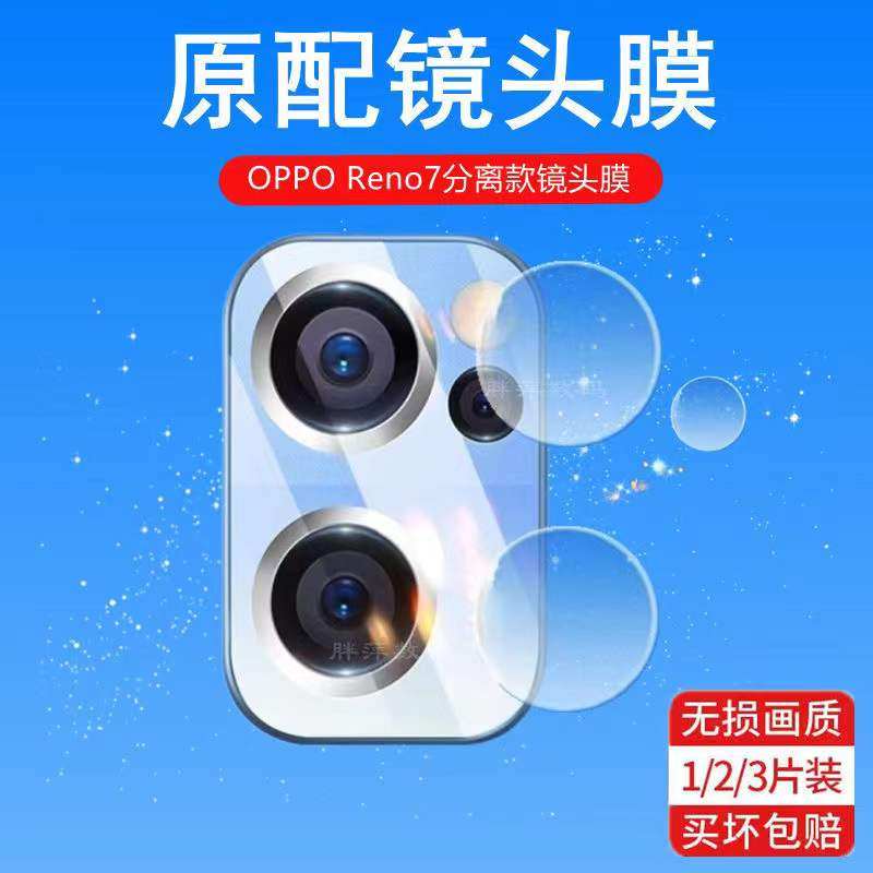OPPOReno7镜头膜reno7se后置摄像头5g相机高清7pro防刮花保护贴膜