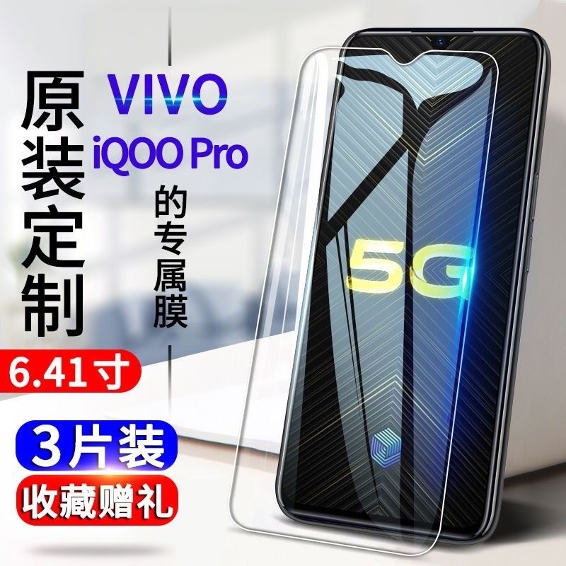 vivoiQOOpro钢化膜抗蓝光全屏防爆玻璃膜iQOOPRO5G保护膜手机贴膜