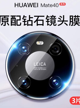 华为mate40镜头膜Mate40Pro+后摄像头防摔镜头高清mote40E防刮花
