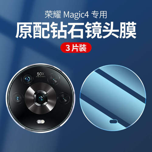 荣耀Magic4镜头膜Magic4pro后置摄像头原装防摔保护贴膜荣耀Magic