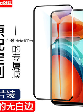 红米Note10Pro钢化膜RedmiNote10小米Note10全屏5G版手机膜Note十