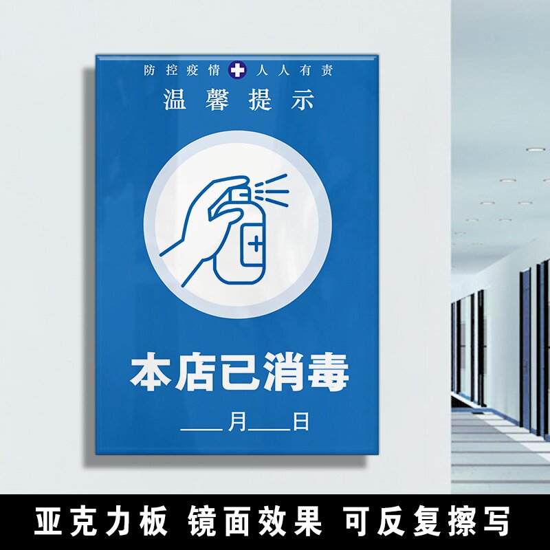 本店已消毒记录牌亚克力可反复擦写温馨提示牌防z控疫情保持距离