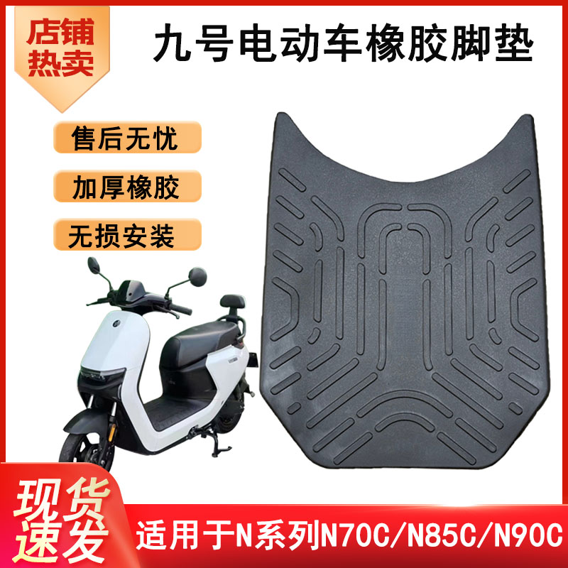 适用九号n系列脚垫九号n85c电动车脚垫9号N70C/N75C/N90C脚踏垫